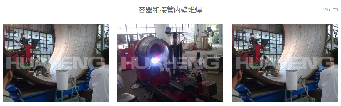 PT视讯压力容器与接受内壁堆焊.png